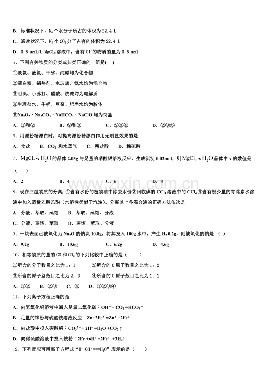 2025年湖南省衡阳市樟树中学化学高一第一学期期中监测试题含解析.doc_第2页