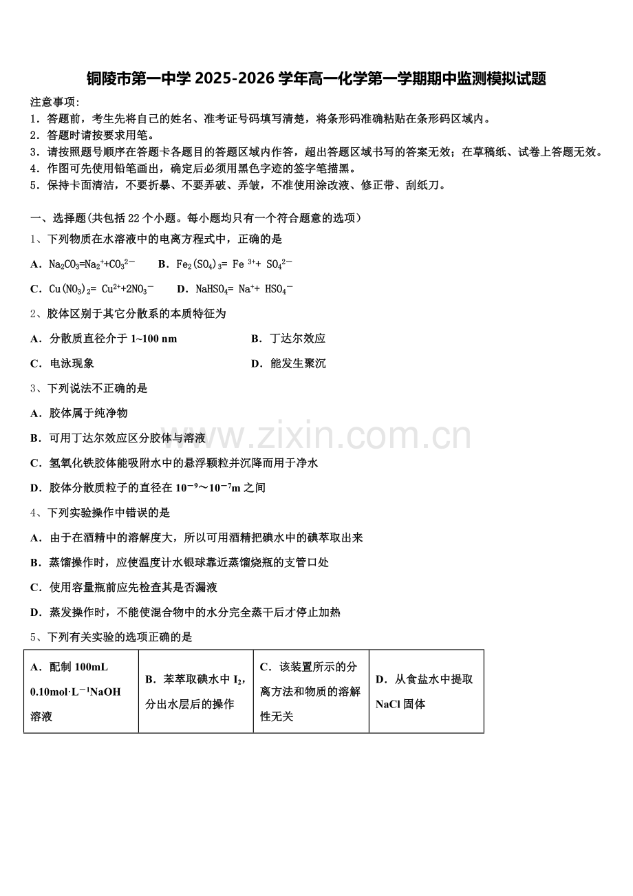 铜陵市第一中学2025-2026学年高一化学第一学期期中监测模拟试题含解析.doc_第1页