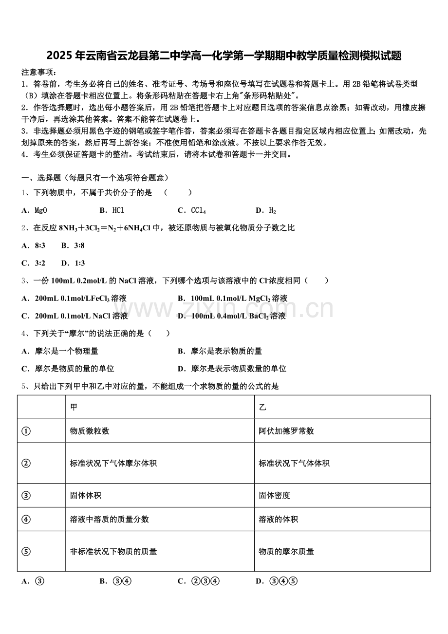 2025年云南省云龙县第二中学高一化学第一学期期中教学质量检测模拟试题含解析.doc_第1页