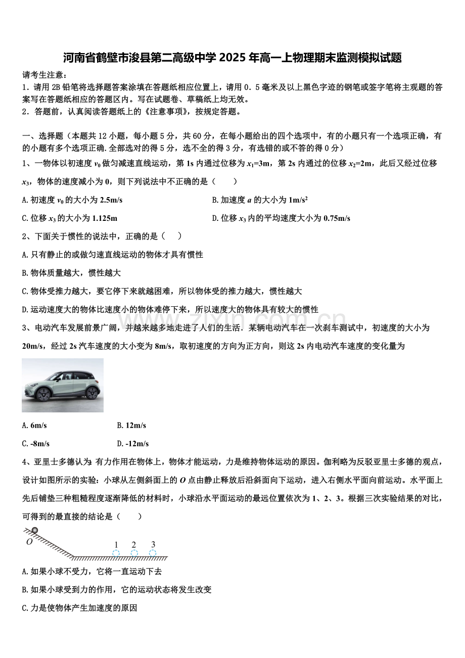 河南省鹤壁市浚县第二高级中学2025年高一上物理期末监测模拟试题含解析.doc_第1页