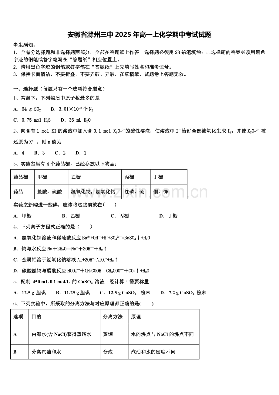 安徽省滁州三中2025年高一上化学期中考试试题含解析.doc_第1页