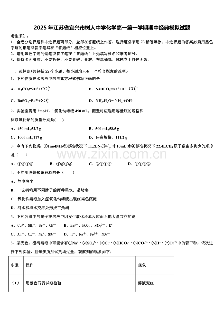 2025年江苏省宜兴市树人中学化学高一第一学期期中经典模拟试题含解析.doc_第1页