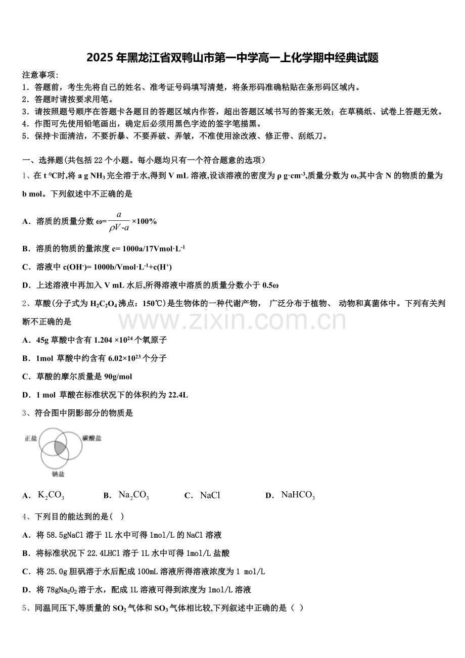 2025年黑龙江省双鸭山市第一中学高一上化学期中经典试题含解析.doc_第1页