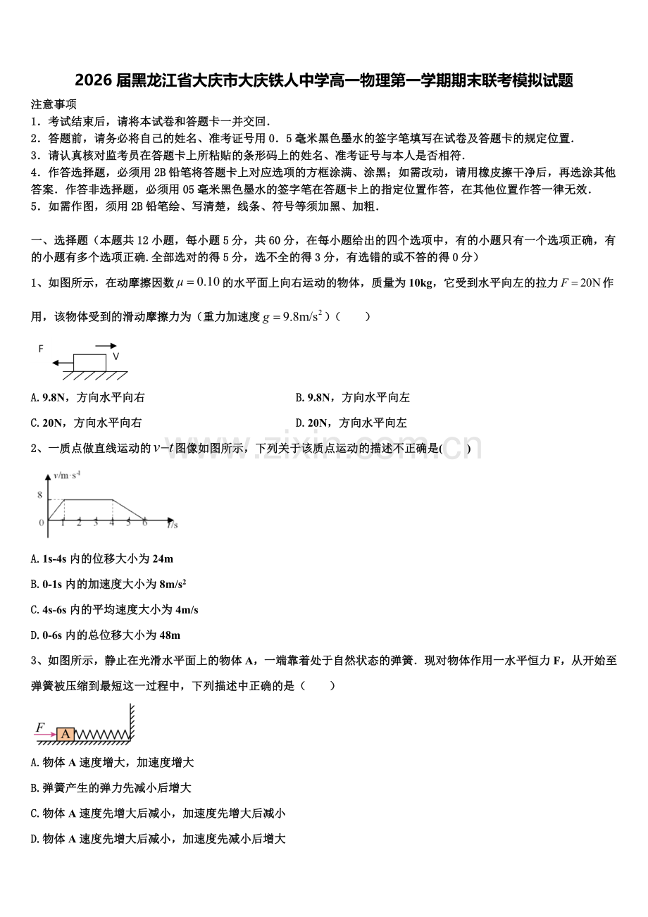 2026届黑龙江省大庆市大庆铁人中学高一物理第一学期期末联考模拟试题含解析.doc_第1页