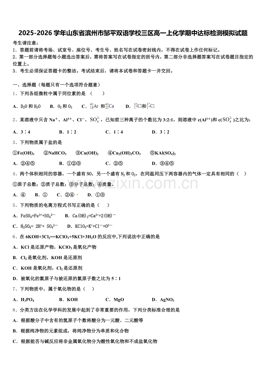 2025-2026学年山东省滨州市邹平双语学校三区高一上化学期中达标检测模拟试题含解析.doc_第1页