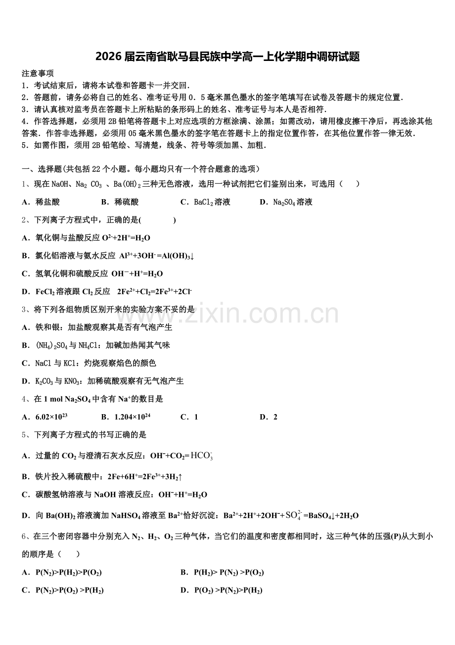 2026届云南省耿马县民族中学高一上化学期中调研试题含解析.doc_第1页