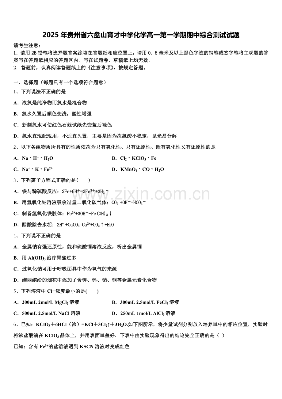 2025年贵州省六盘山育才中学化学高一第一学期期中综合测试试题含解析.doc_第1页