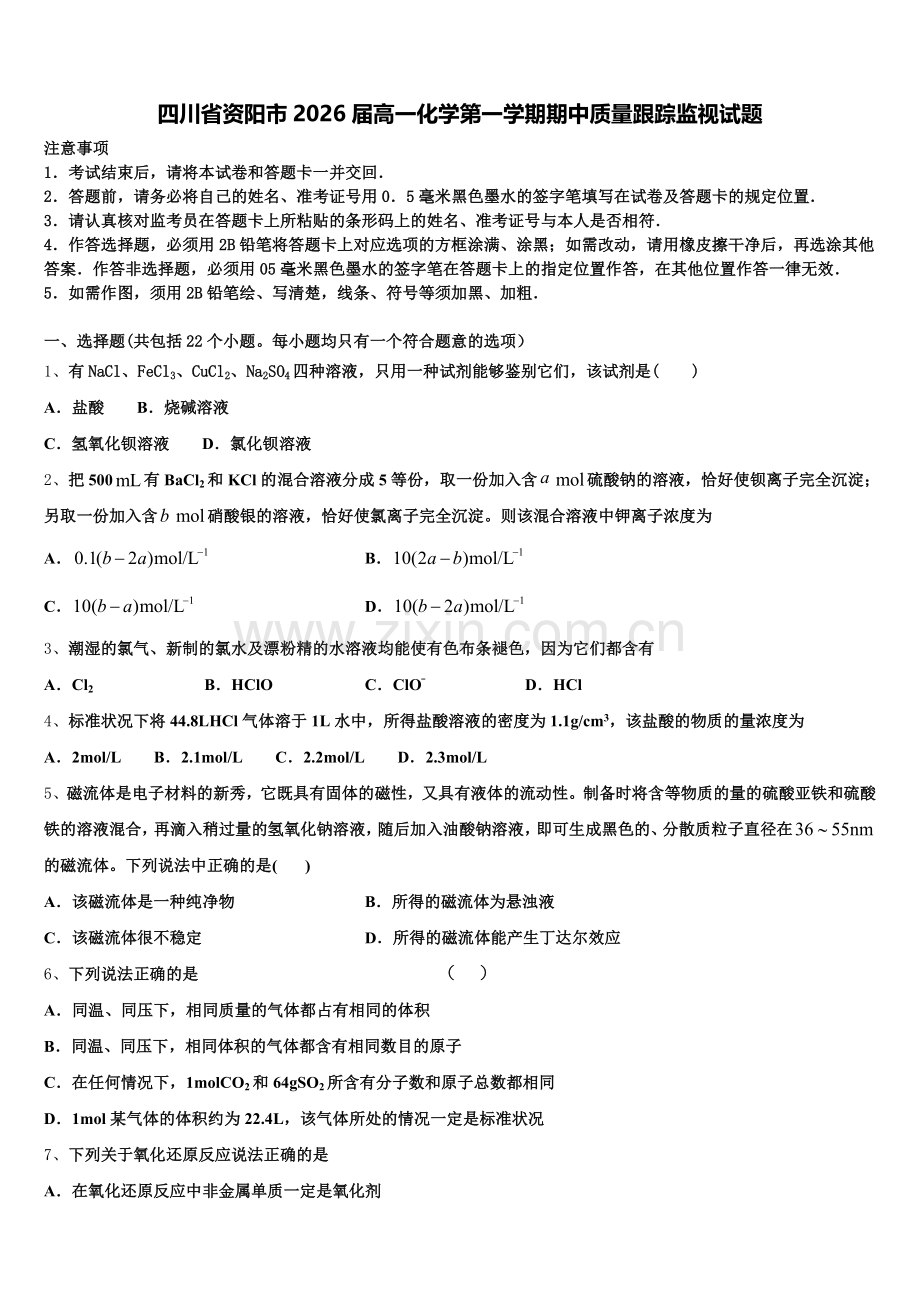 四川省资阳市2026届高一化学第一学期期中质量跟踪监视试题含解析.doc_第1页