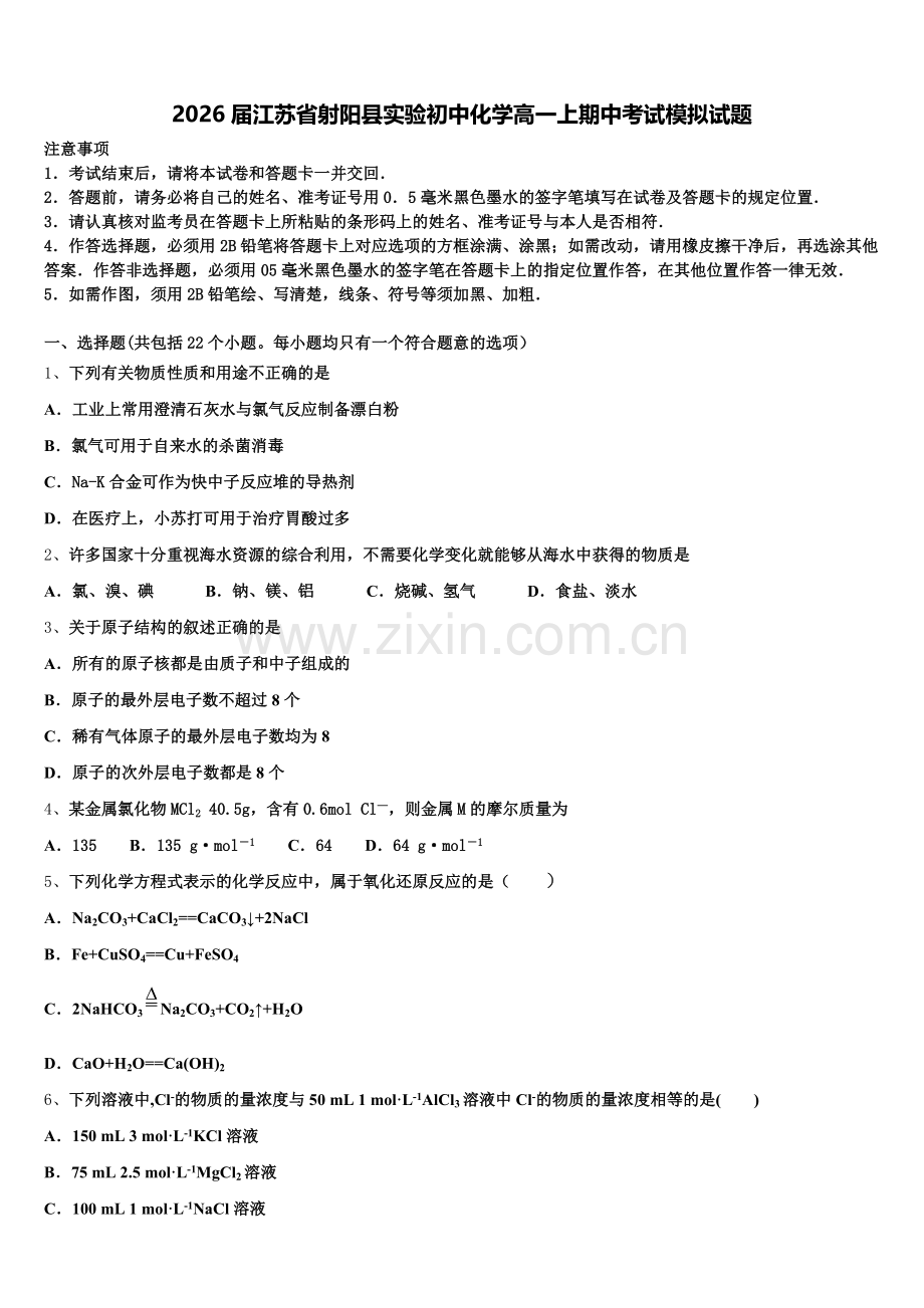 2026届江苏省射阳县实验初中化学高一上期中考试模拟试题含解析.doc_第1页