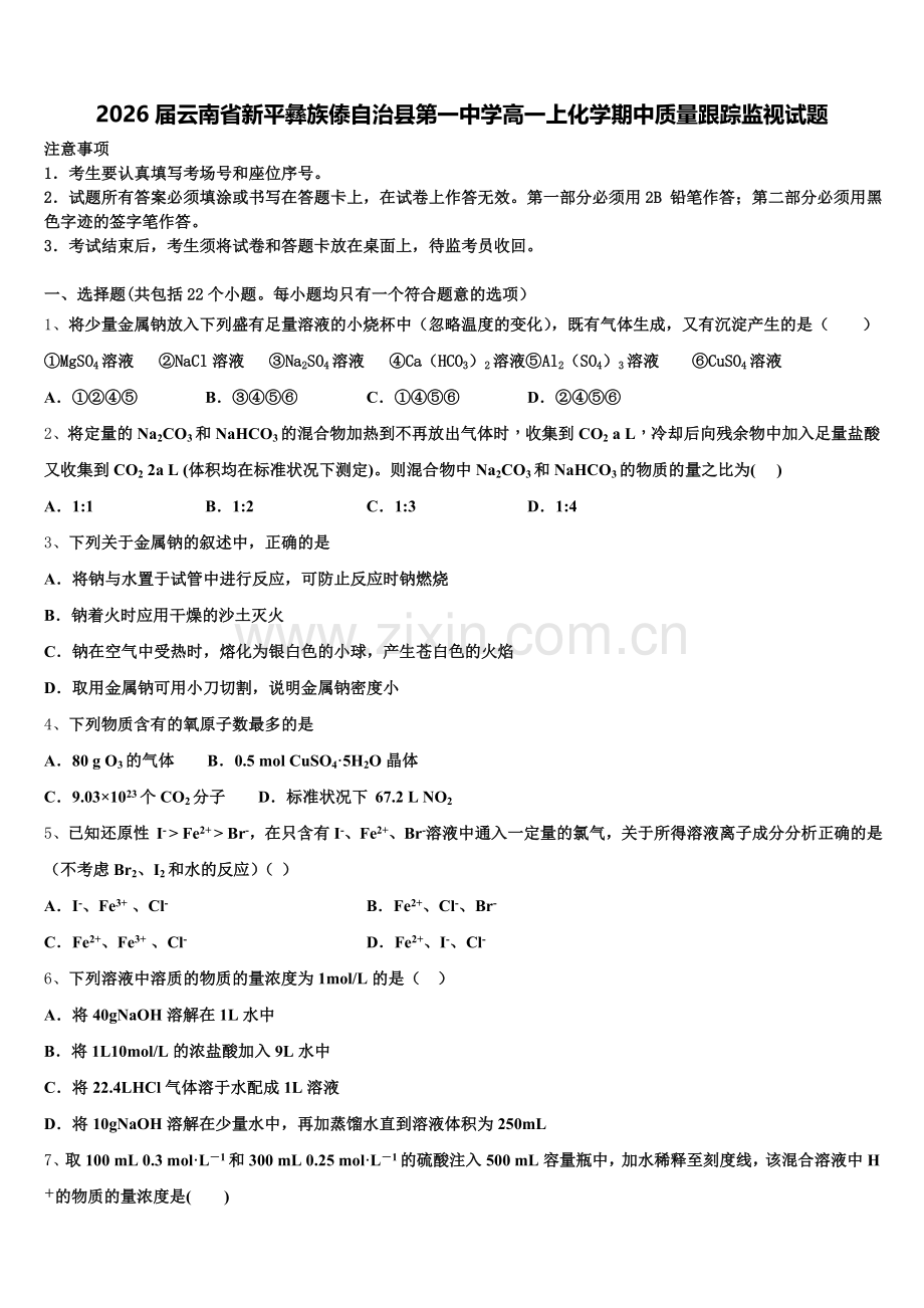 2026届云南省新平彝族傣自治县第一中学高一上化学期中质量跟踪监视试题含解析.doc_第1页