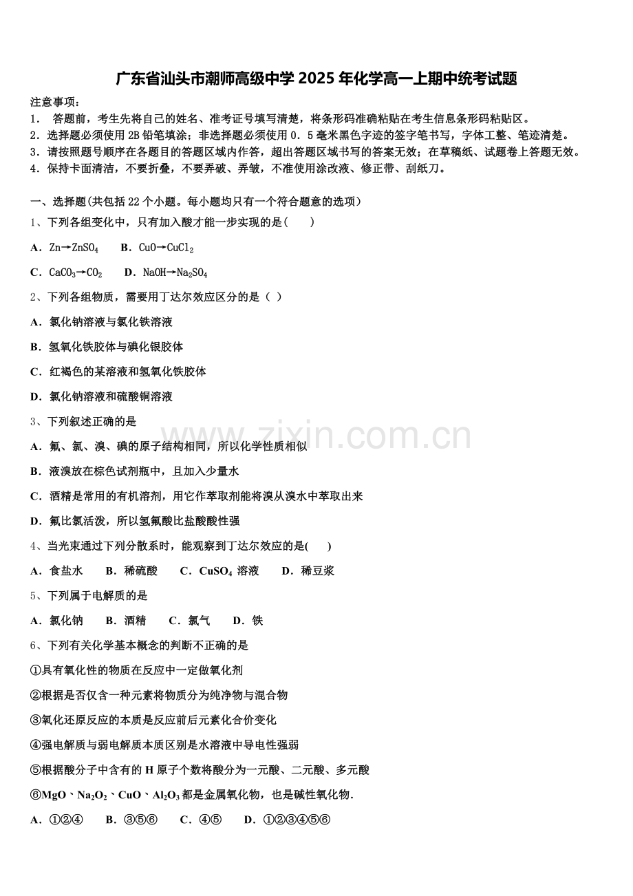 广东省汕头市潮师高级中学2025年化学高一上期中统考试题含解析.doc_第1页