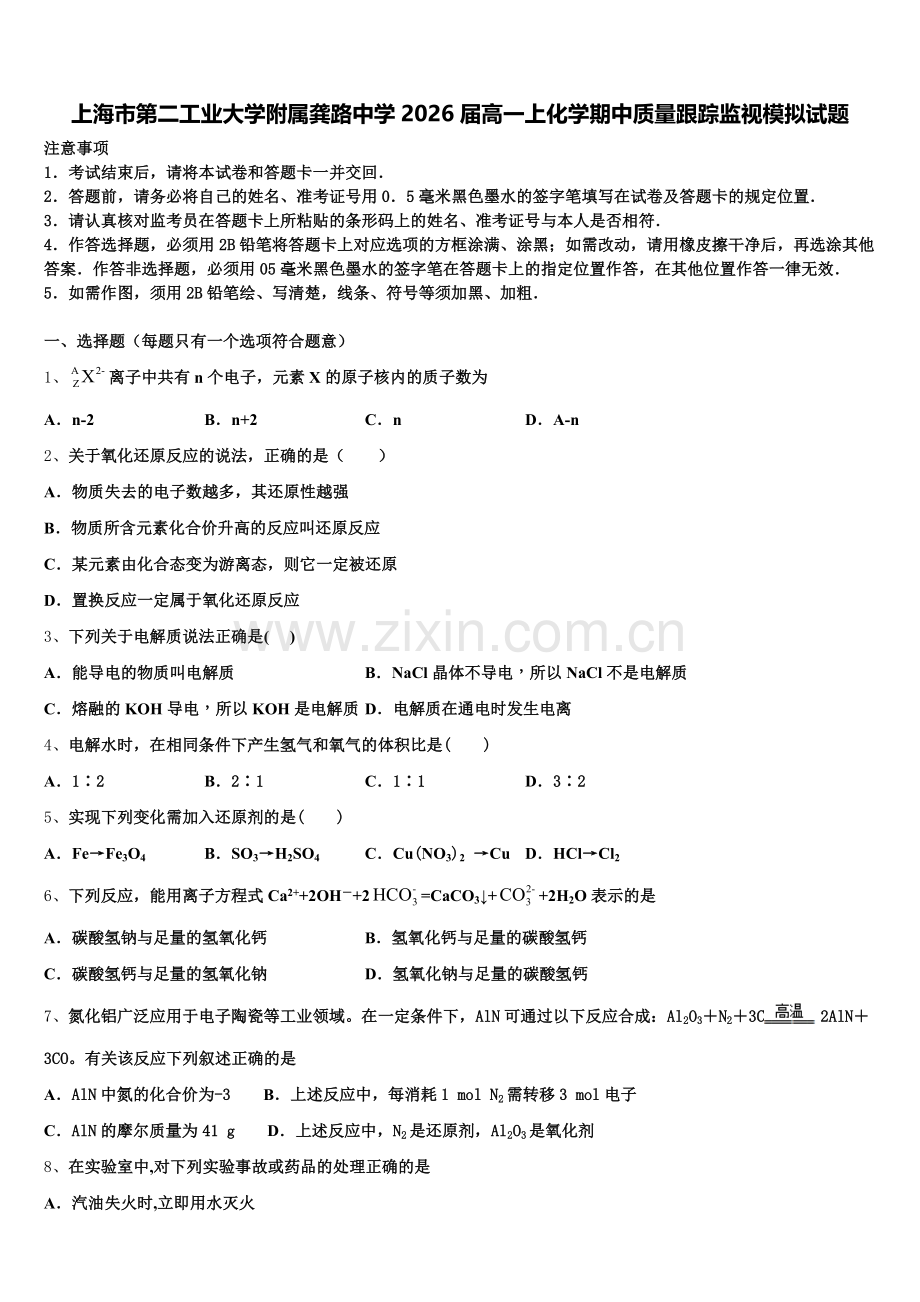 上海市第二工业大学附属龚路中学2026届高一上化学期中质量跟踪监视模拟试题含解析.doc_第1页