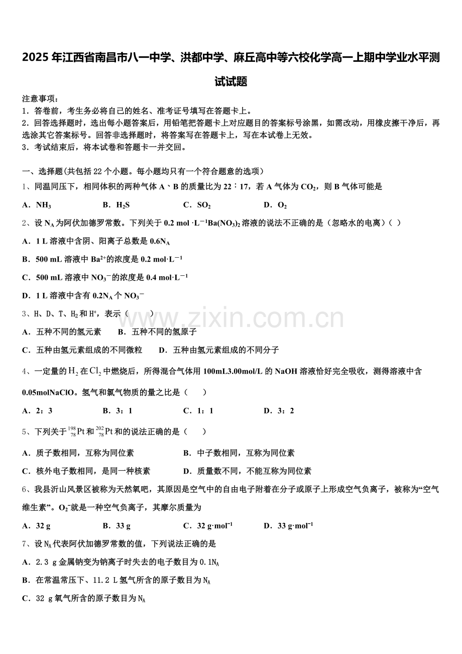 2025年江西省南昌市八一中学、洪都中学、麻丘高中等六校化学高一上期中学业水平测试试题含解析.doc_第1页