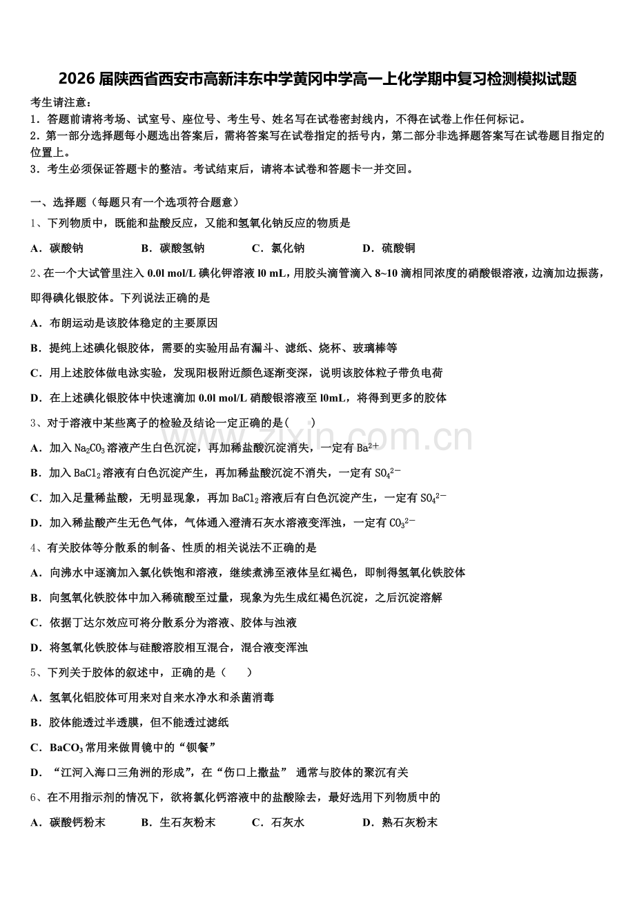 2026届陕西省西安市高新沣东中学黄冈中学高一上化学期中复习检测模拟试题含解析.doc_第1页