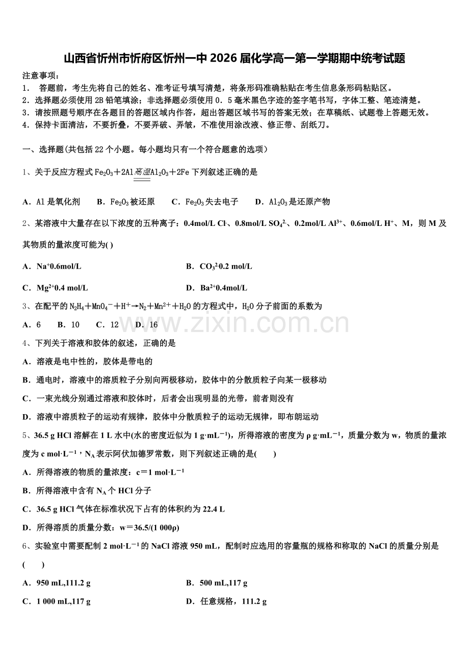 山西省忻州市忻府区忻州一中2026届化学高一第一学期期中统考试题含解析.doc_第1页