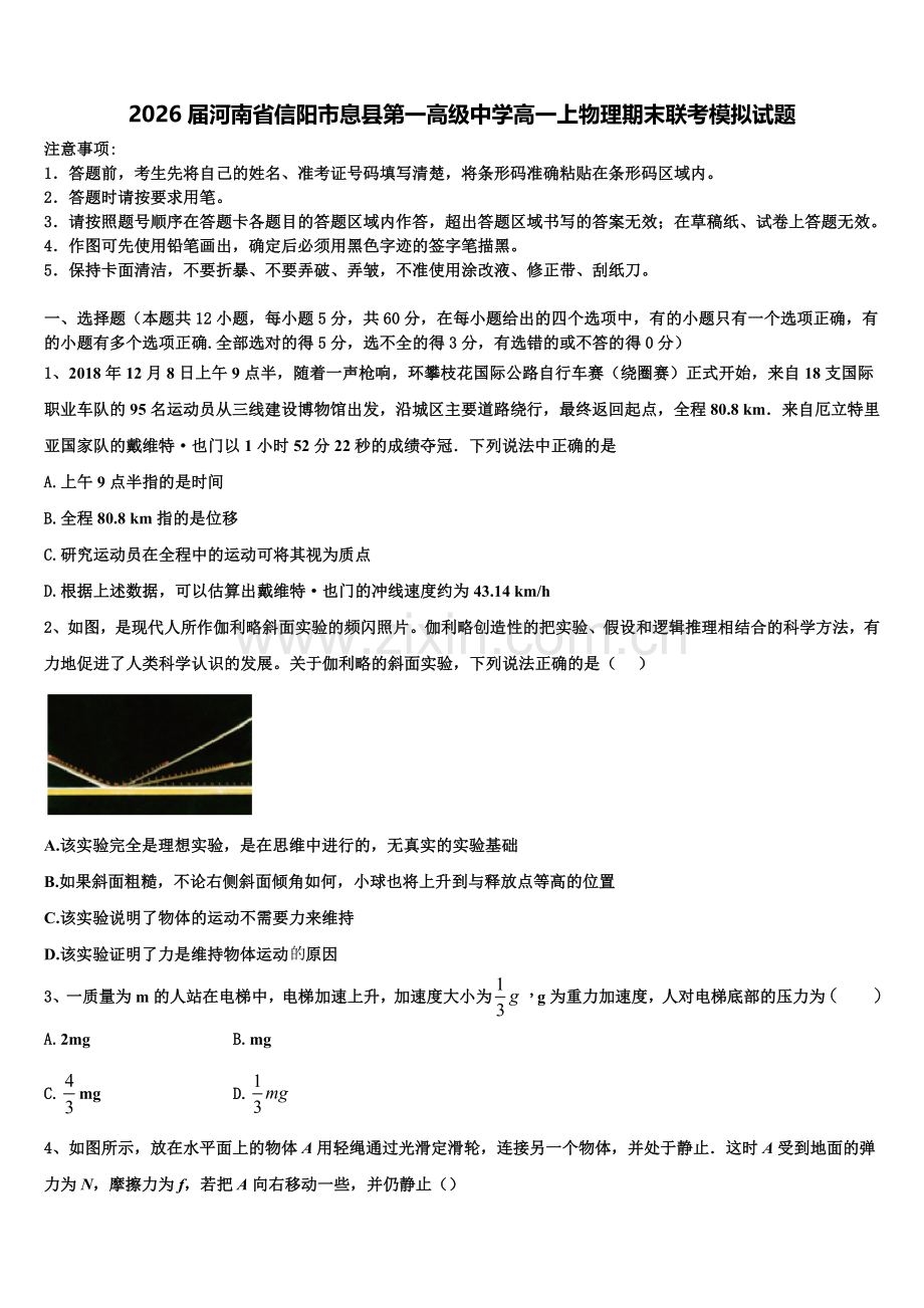2026届河南省信阳市息县第一高级中学高一上物理期末联考模拟试题含解析.doc_第1页