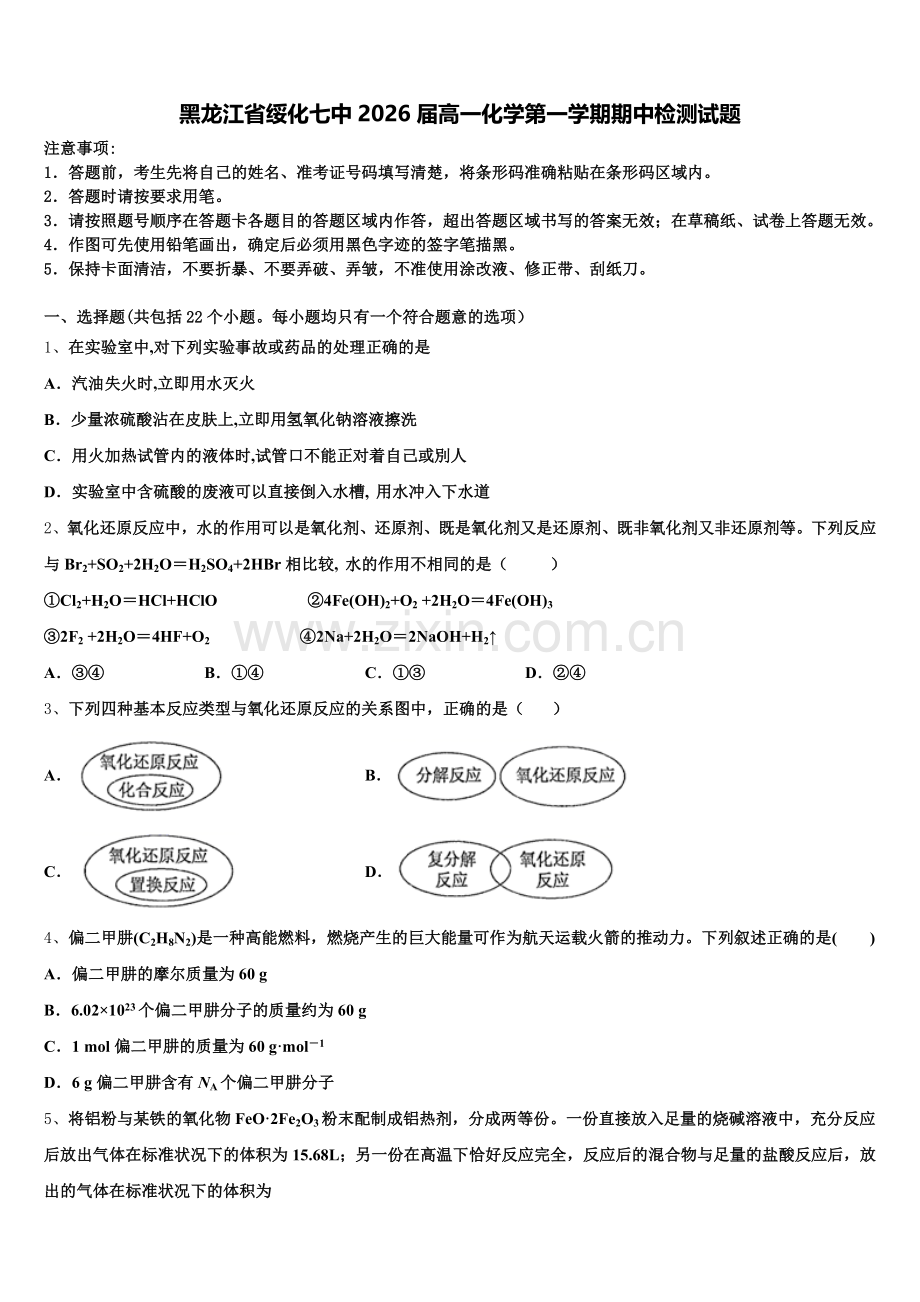 黑龙江省绥化七中2026届高一化学第一学期期中检测试题含解析.doc_第1页