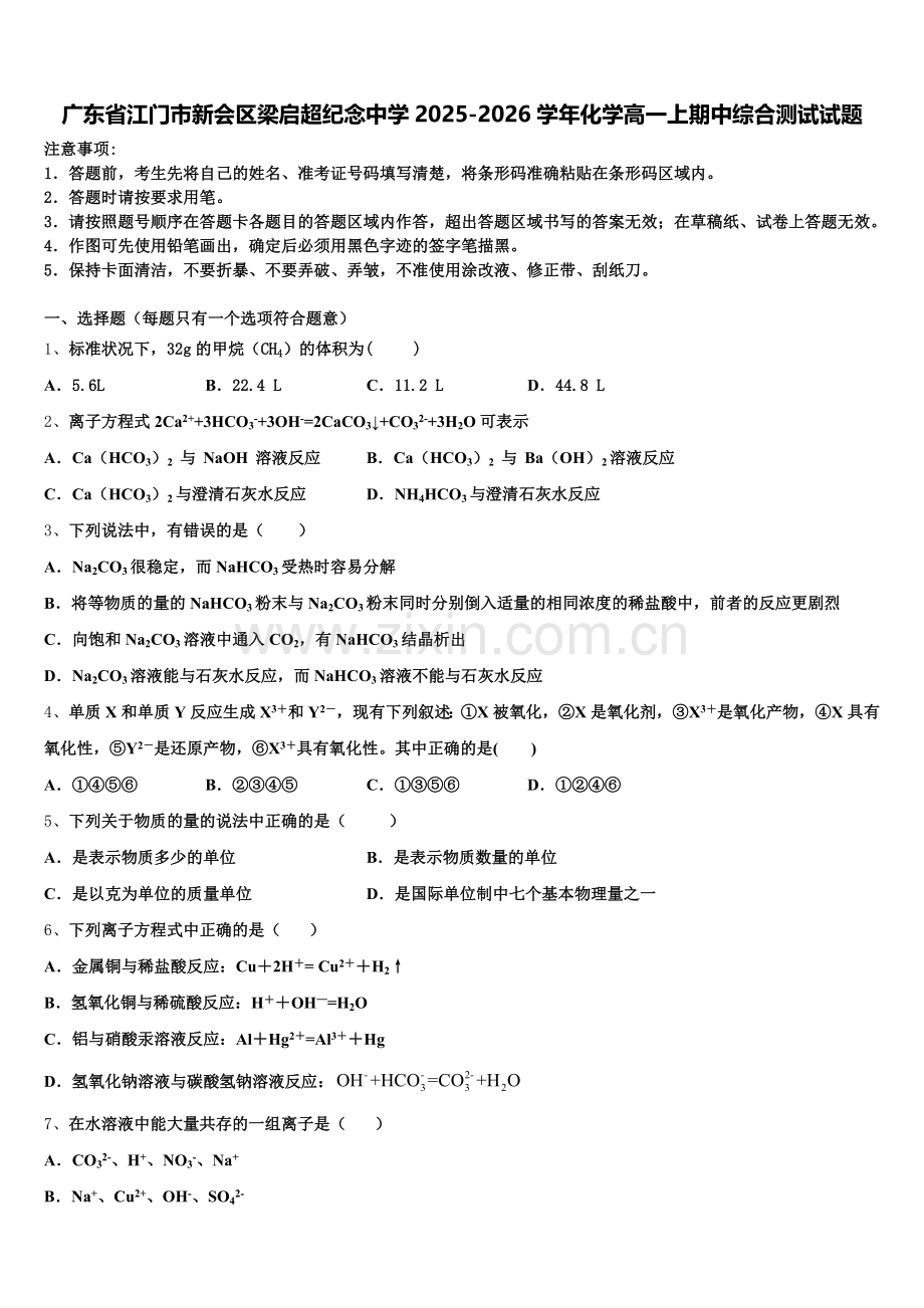 广东省江门市新会区梁启超纪念中学2025-2026学年化学高一上期中综合测试试题含解析.doc_第1页