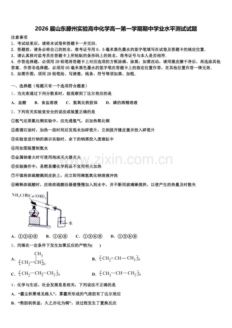 2026届山东滕州实验高中化学高一第一学期期中学业水平测试试题含解析.doc_第1页