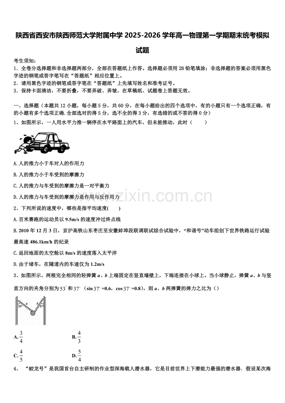陕西省西安市陕西师范大学附属中学2025-2026学年高一物理第一学期期末统考模拟试题含解析.doc_第1页