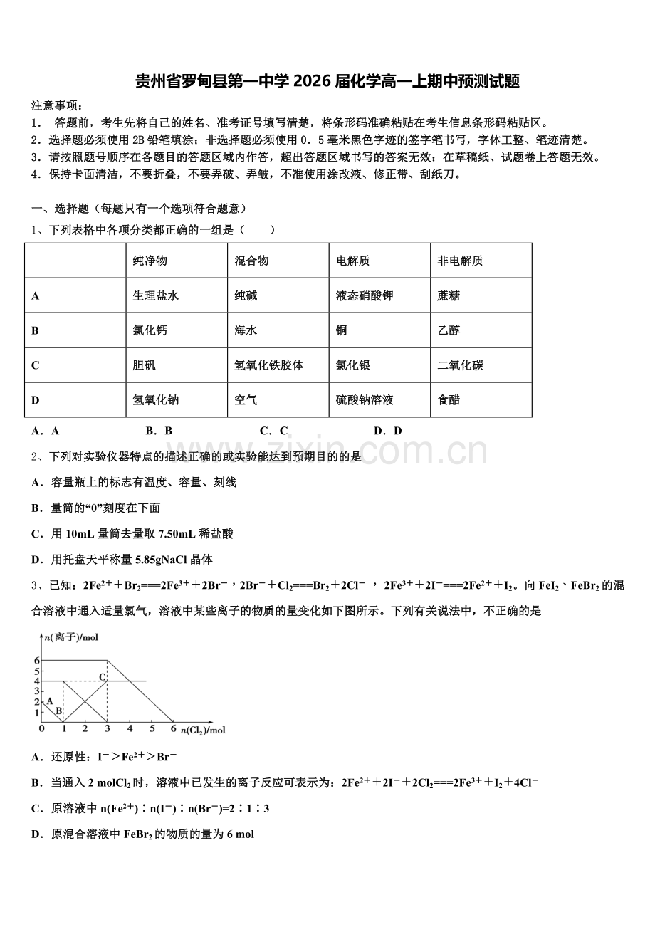 贵州省罗甸县第一中学2026届化学高一上期中预测试题含解析.doc_第1页