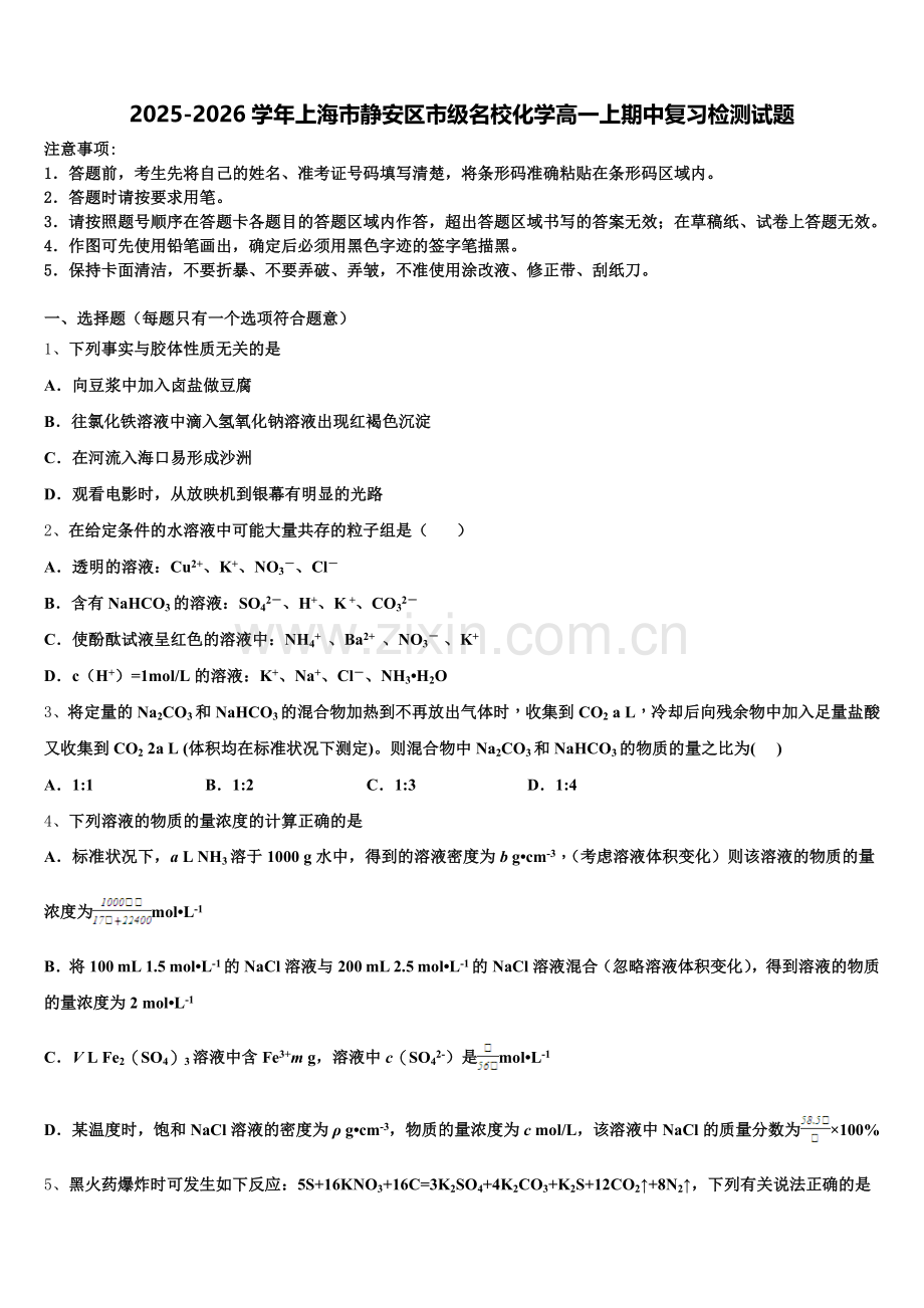 2025-2026学年上海市静安区市级名校化学高一上期中复习检测试题含解析.doc_第1页
