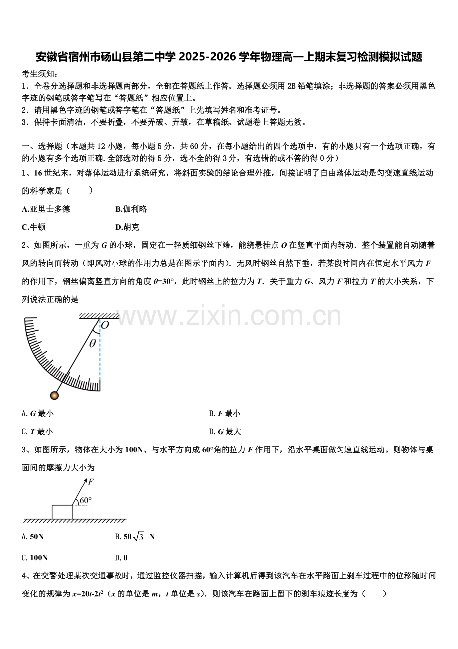 安徽省宿州市砀山县第二中学2025-2026学年物理高一上期末复习检测模拟试题含解析.doc_第1页