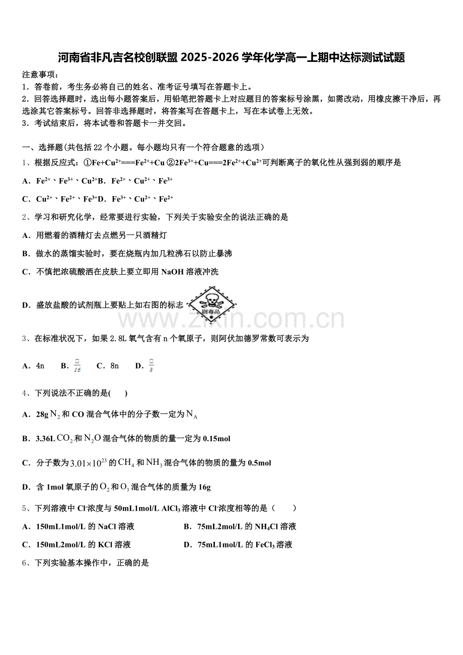 河南省非凡吉名校创联盟2025-2026学年化学高一上期中达标测试试题含解析.doc_第1页
