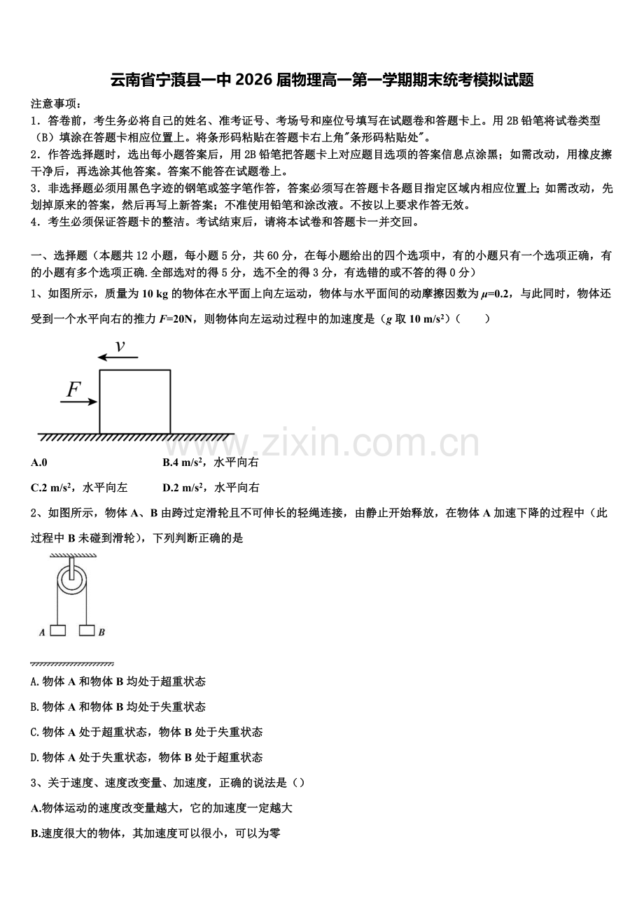 云南省宁蒗县一中2026届物理高一第一学期期末统考模拟试题含解析.doc_第1页