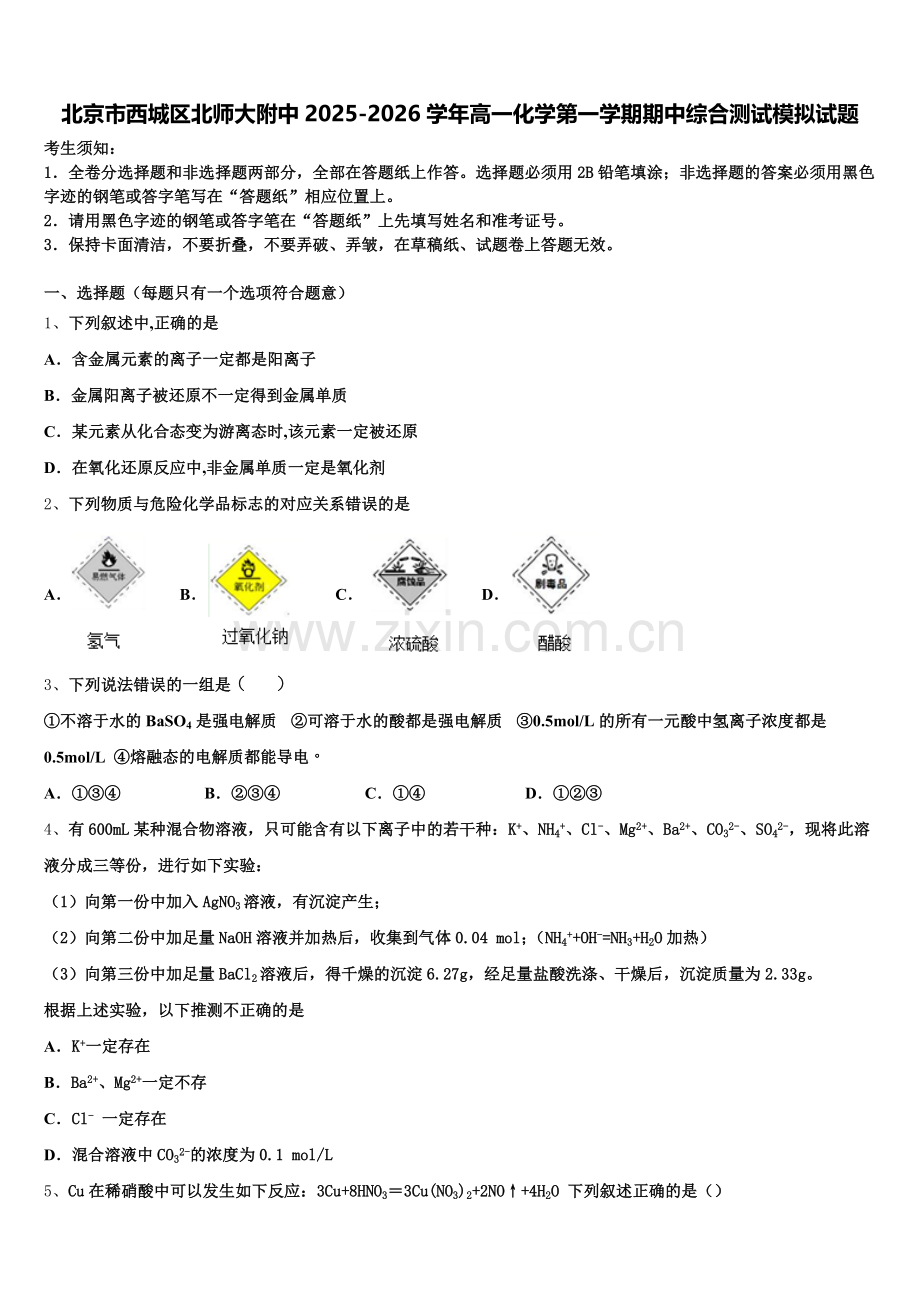 北京市西城区北师大附中2025-2026学年高一化学第一学期期中综合测试模拟试题含解析.doc_第1页