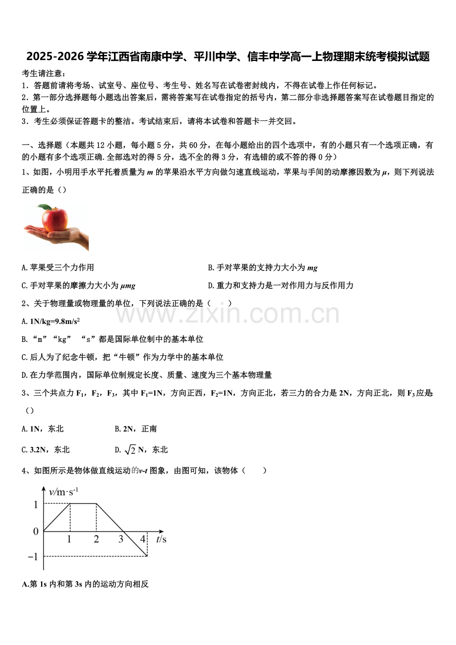 2025-2026学年江西省南康中学、平川中学、信丰中学高一上物理期末统考模拟试题含解析.doc_第1页