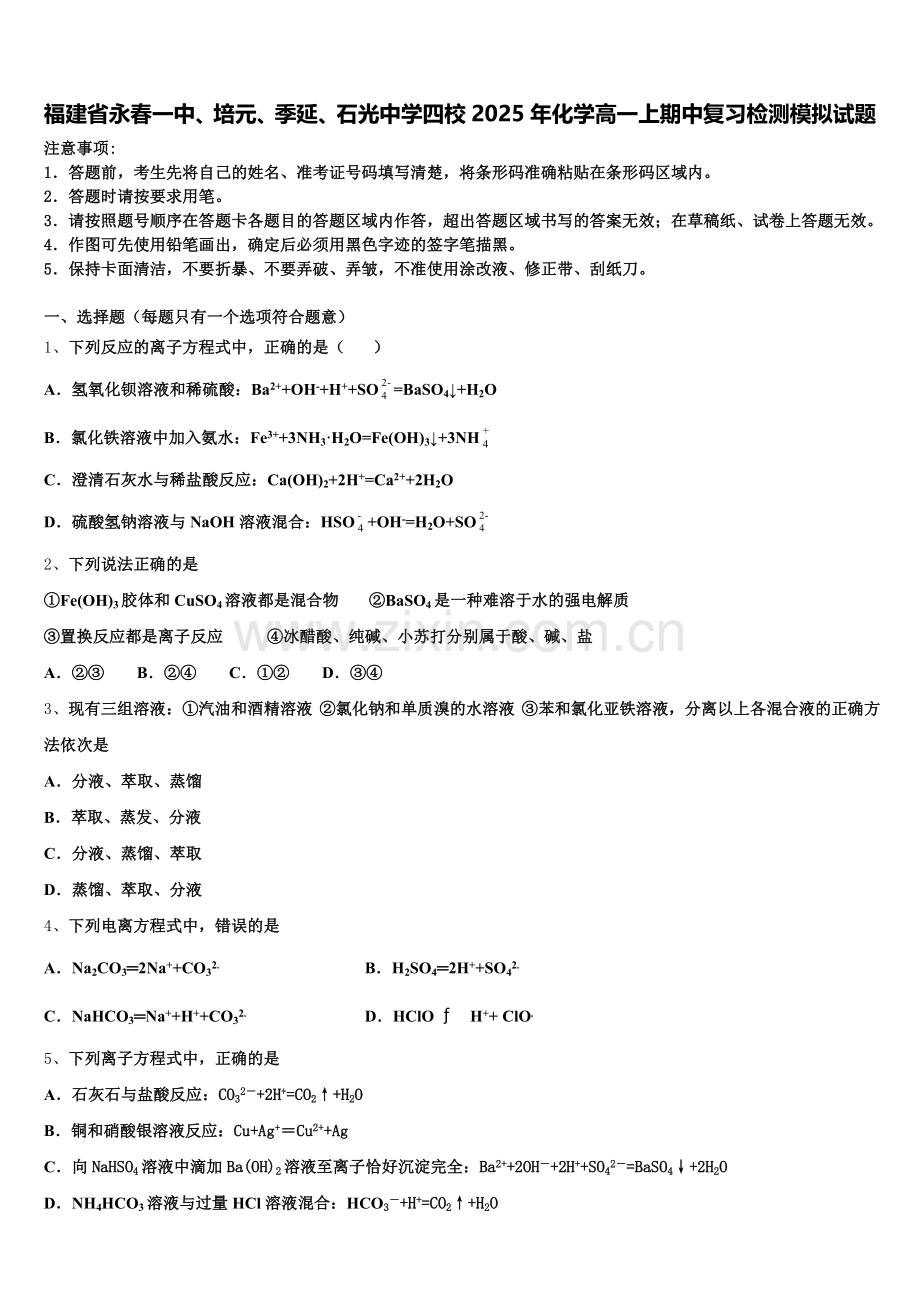 福建省永春一中、培元、季延、石光中学四校2025年化学高一上期中复习检测模拟试题含解析.doc_第1页