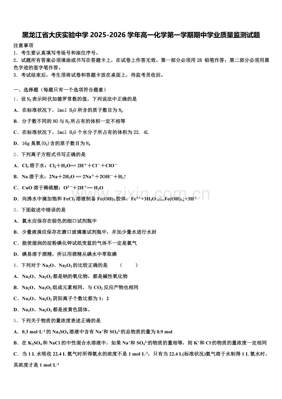 黑龙江省大庆实验中学2025-2026学年高一化学第一学期期中学业质量监测试题含解析.doc_第1页