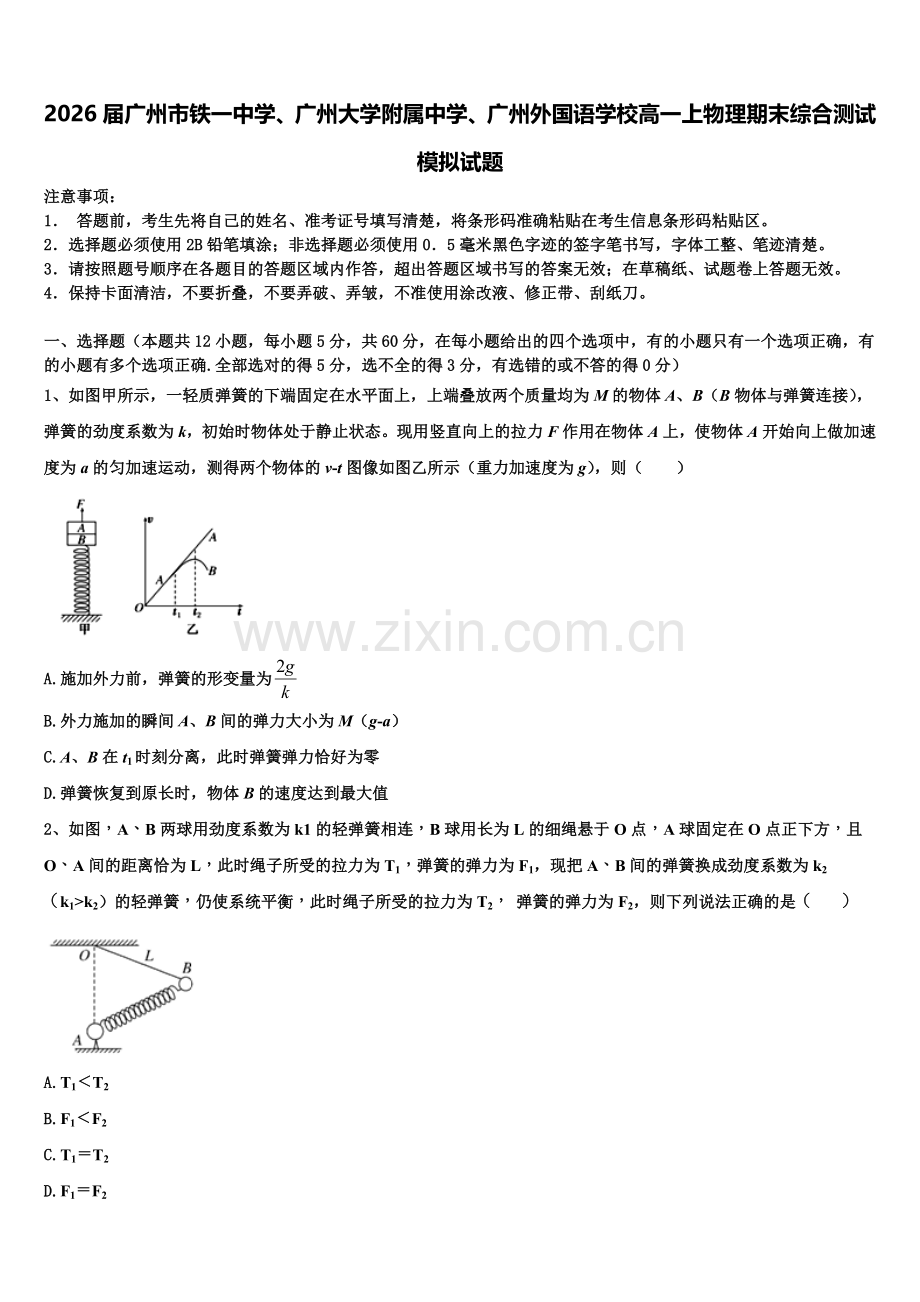 2026届广州市铁一中学、广州大学附属中学、广州外国语学校高一上物理期末综合测试模拟试题含解析.doc_第1页