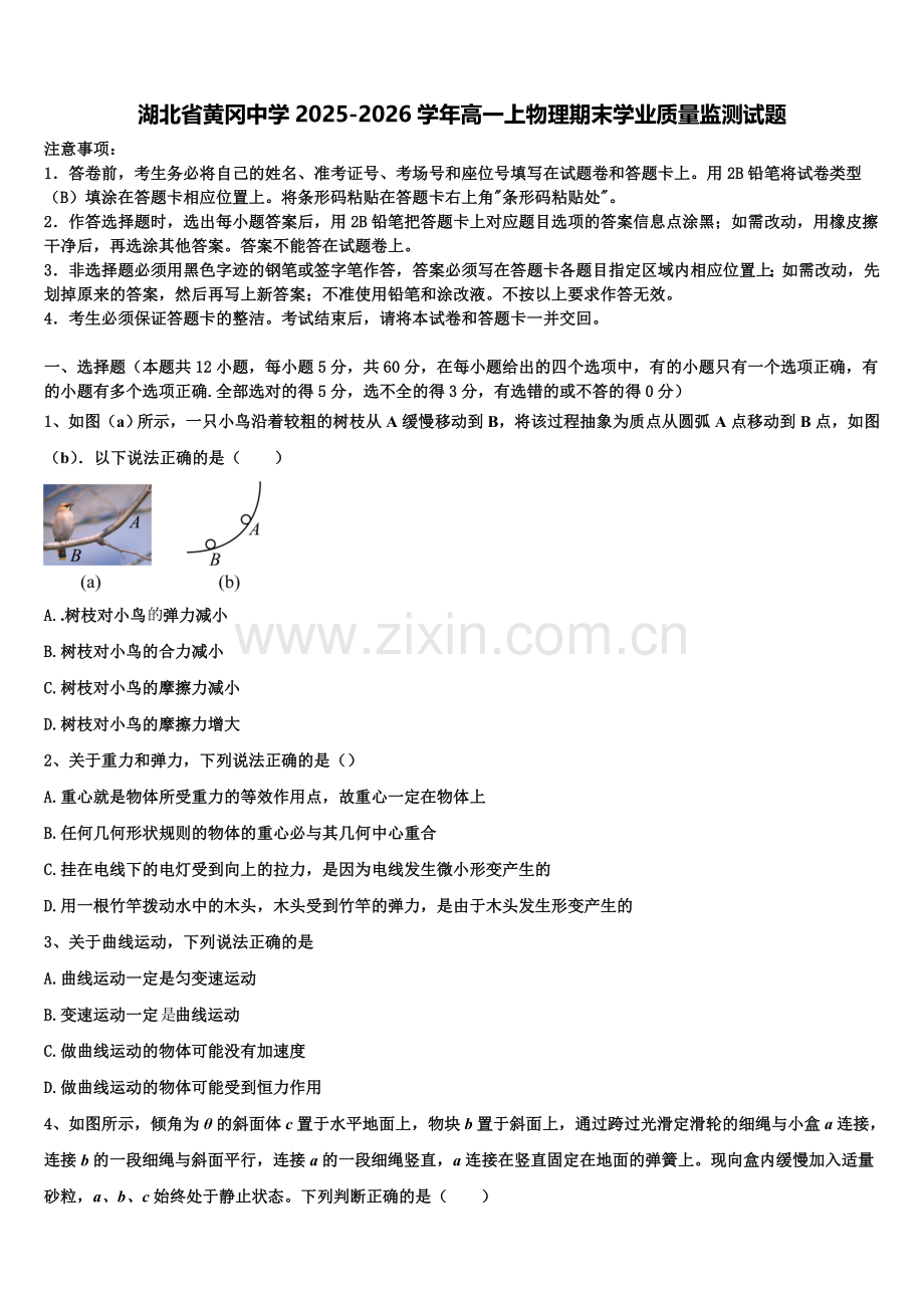 湖北省黄冈中学2025-2026学年高一上物理期末学业质量监测试题含解析.doc_第1页