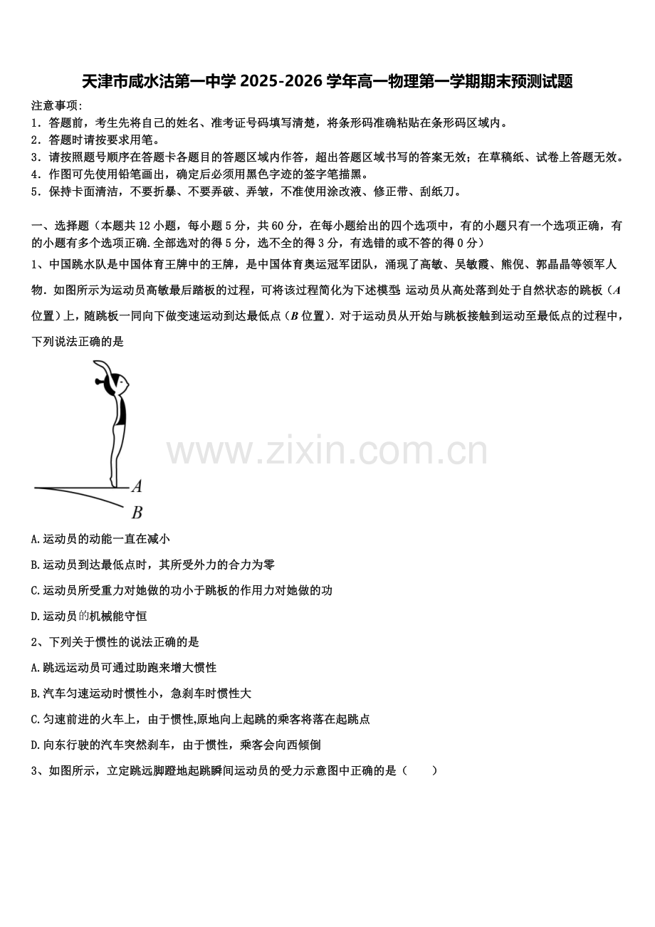 天津市咸水沽第一中学2025-2026学年高一物理第一学期期末预测试题含解析.doc_第1页