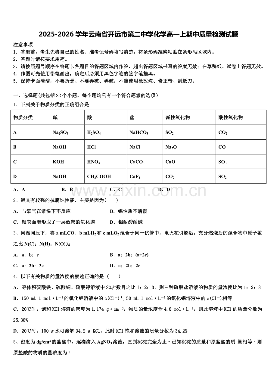 2025-2026学年云南省开远市第二中学化学高一上期中质量检测试题含解析.doc_第1页