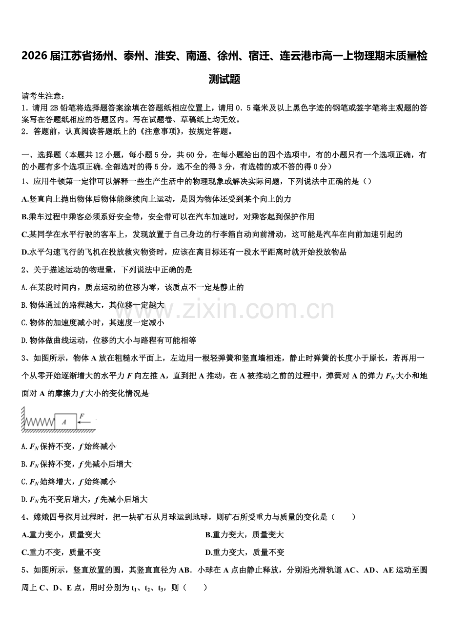 2026届江苏省扬州、泰州、淮安、南通、徐州、宿迁、连云港市高一上物理期末质量检测试题含解析.doc_第1页