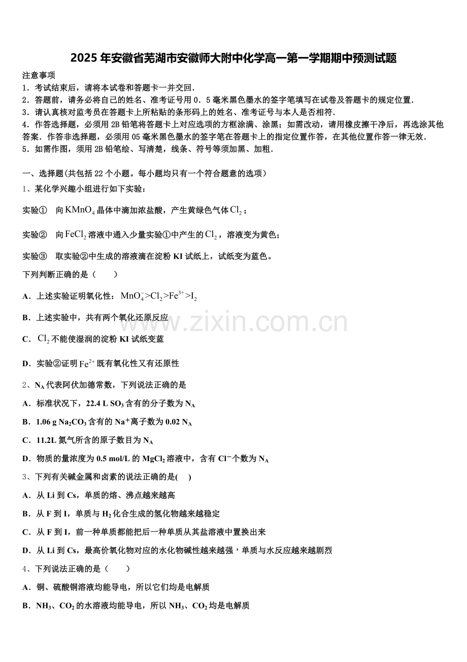 2025年安徽省芜湖市安徽师大附中化学高一第一学期期中预测试题含解析.doc_第1页