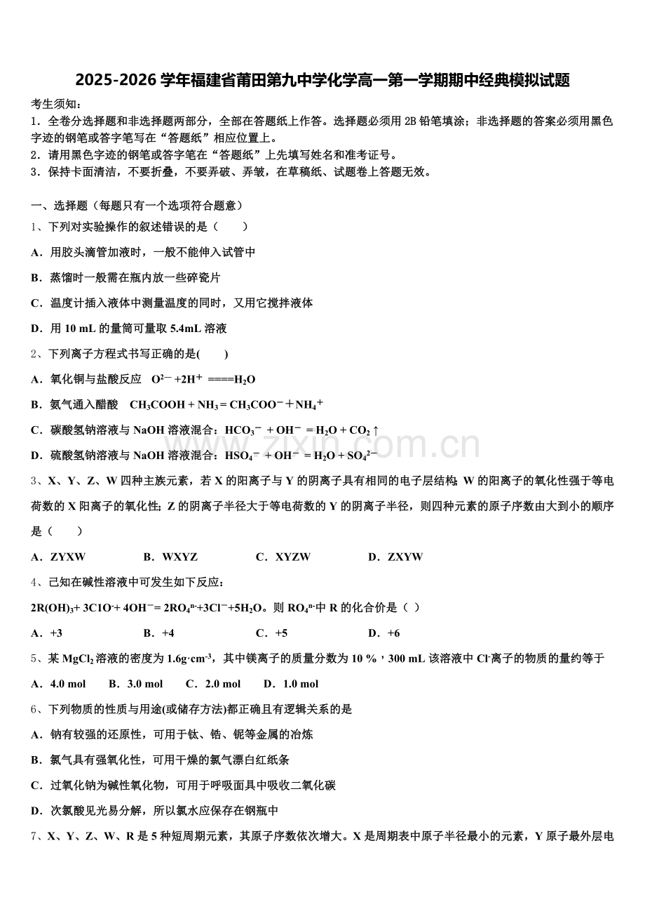2025-2026学年福建省莆田第九中学化学高一第一学期期中经典模拟试题含解析.doc_第1页