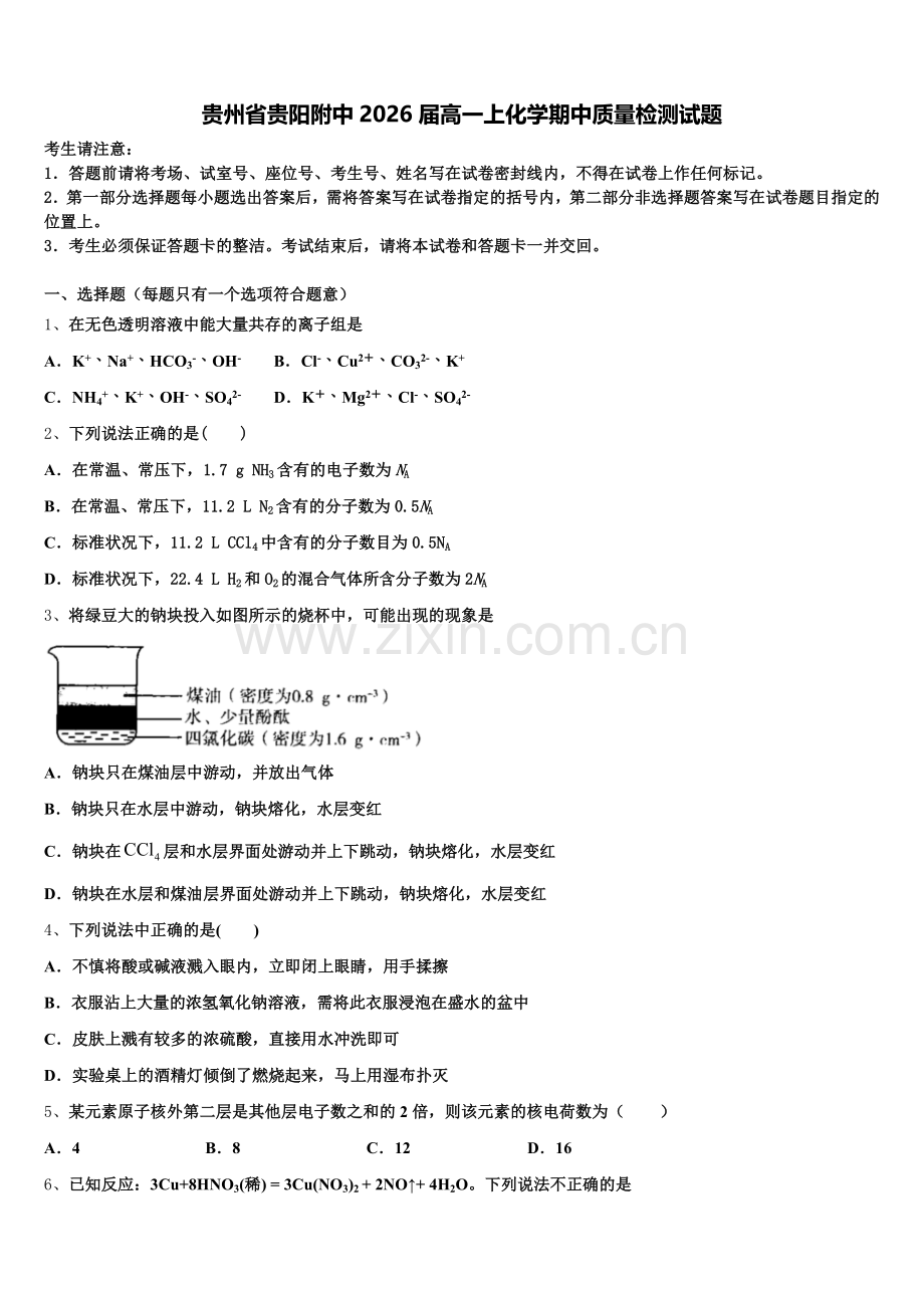 贵州省贵阳附中2026届高一上化学期中质量检测试题含解析.doc_第1页