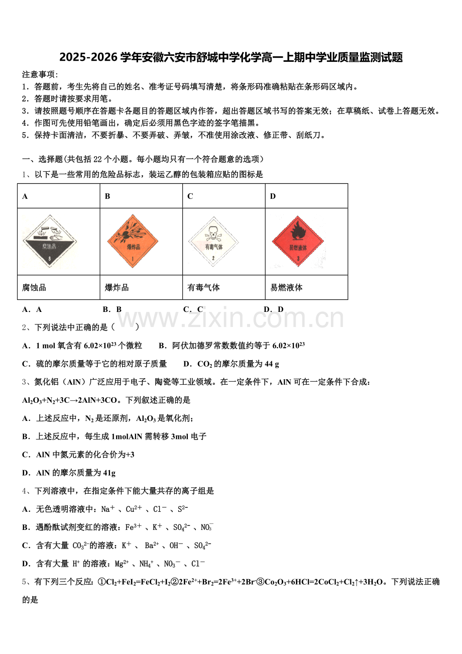 2025-2026学年安徽六安市舒城中学化学高一上期中学业质量监测试题含解析.doc_第1页