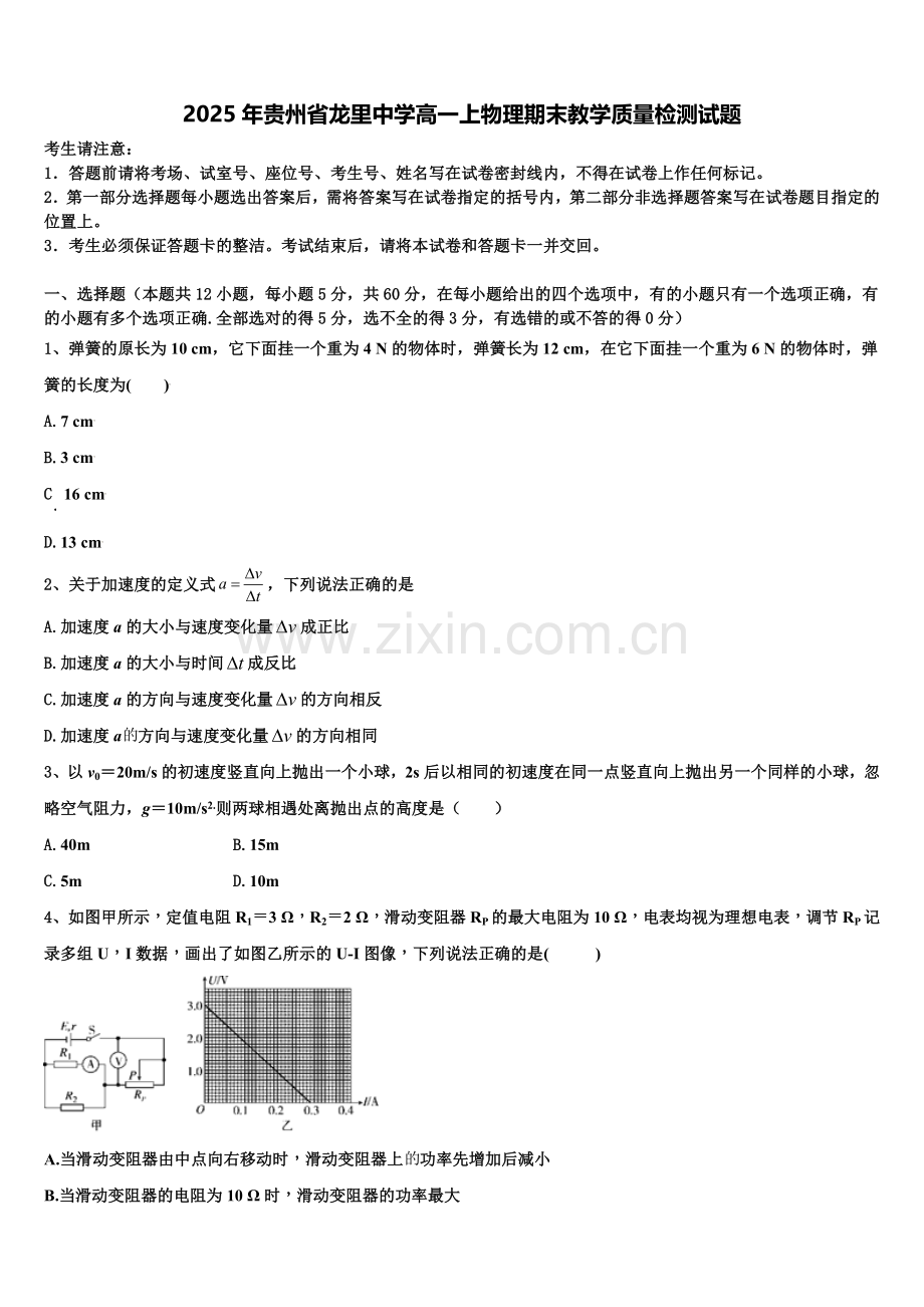 2025年贵州省龙里中学高一上物理期末教学质量检测试题含解析.doc_第1页