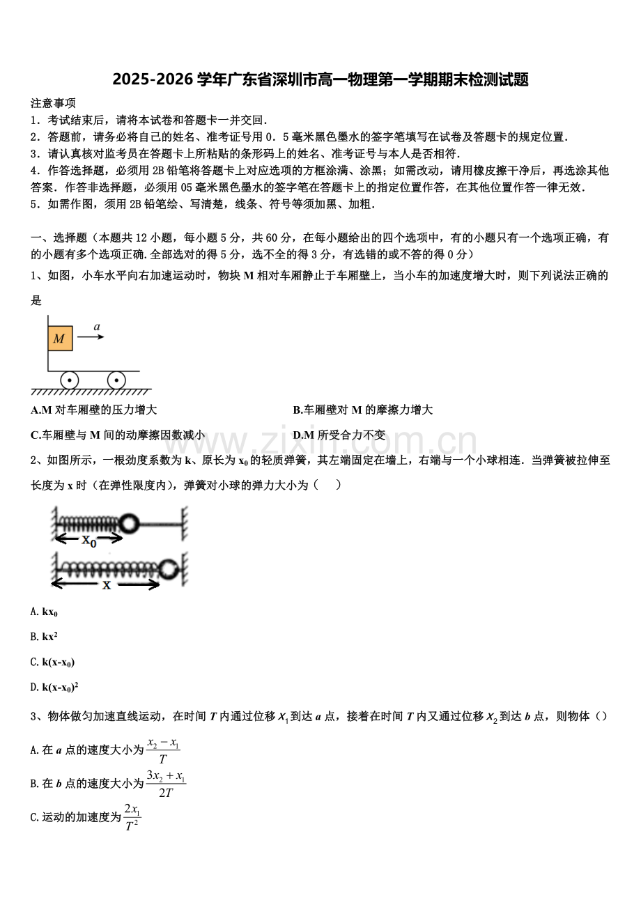 2025-2026学年广东省深圳市高一物理第一学期期末检测试题含解析.doc_第1页