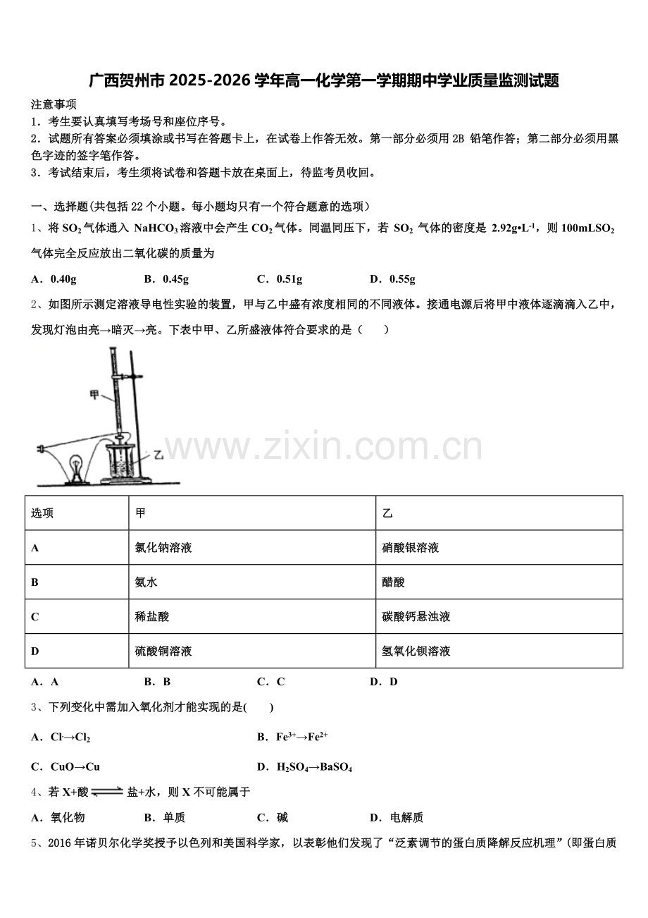 广西贺州市2025-2026学年高一化学第一学期期中学业质量监测试题含解析.doc_第1页
