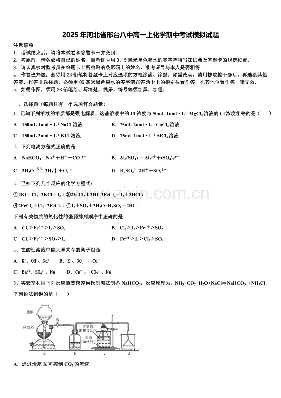 2025年河北省邢台八中高一上化学期中考试模拟试题含解析.doc_第1页