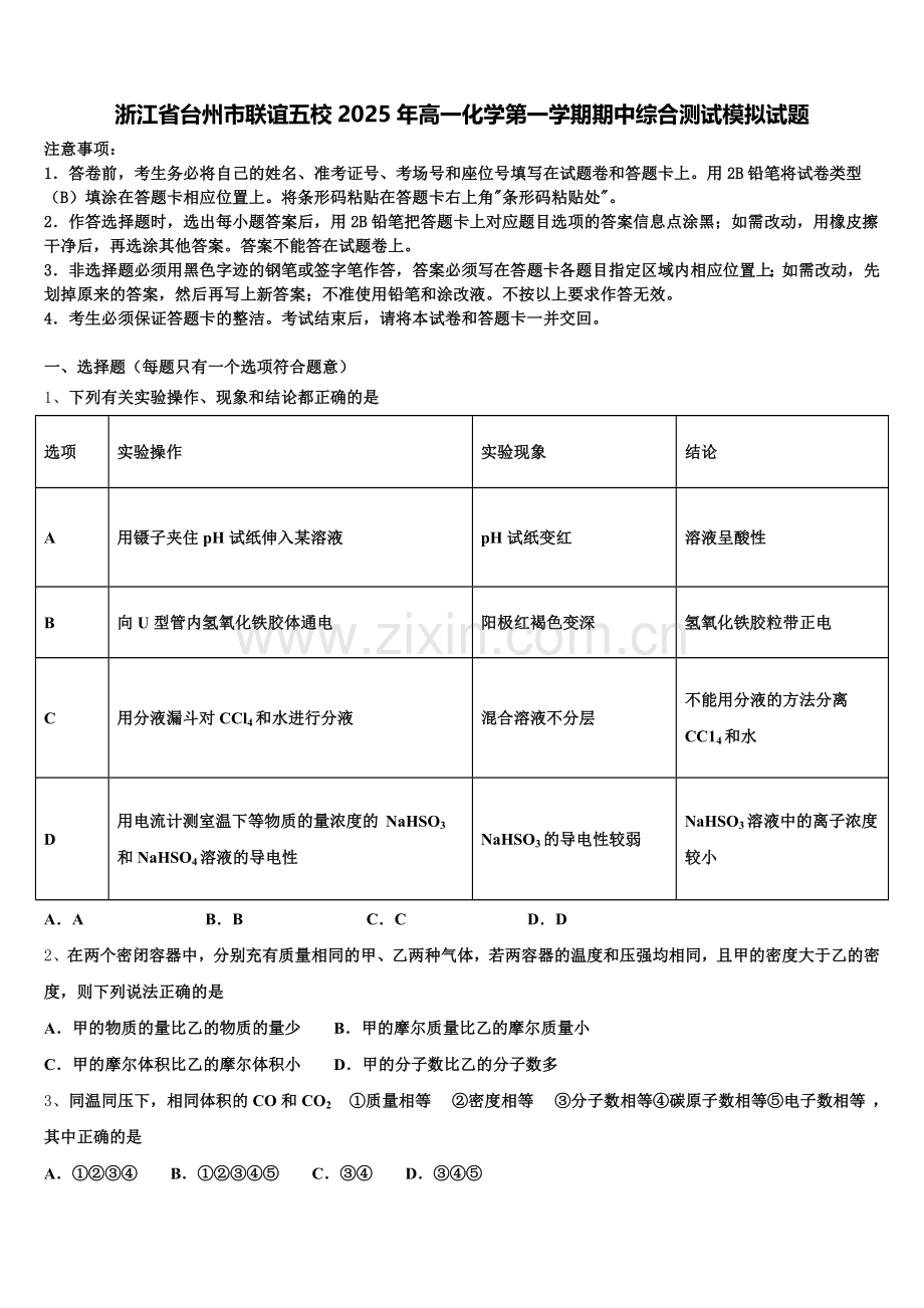 浙江省台州市联谊五校2025年高一化学第一学期期中综合测试模拟试题含解析.doc_第1页