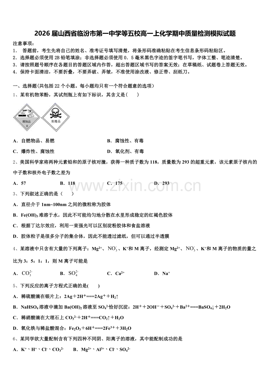 2026届山西省临汾市第一中学等五校高一上化学期中质量检测模拟试题含解析.doc_第1页