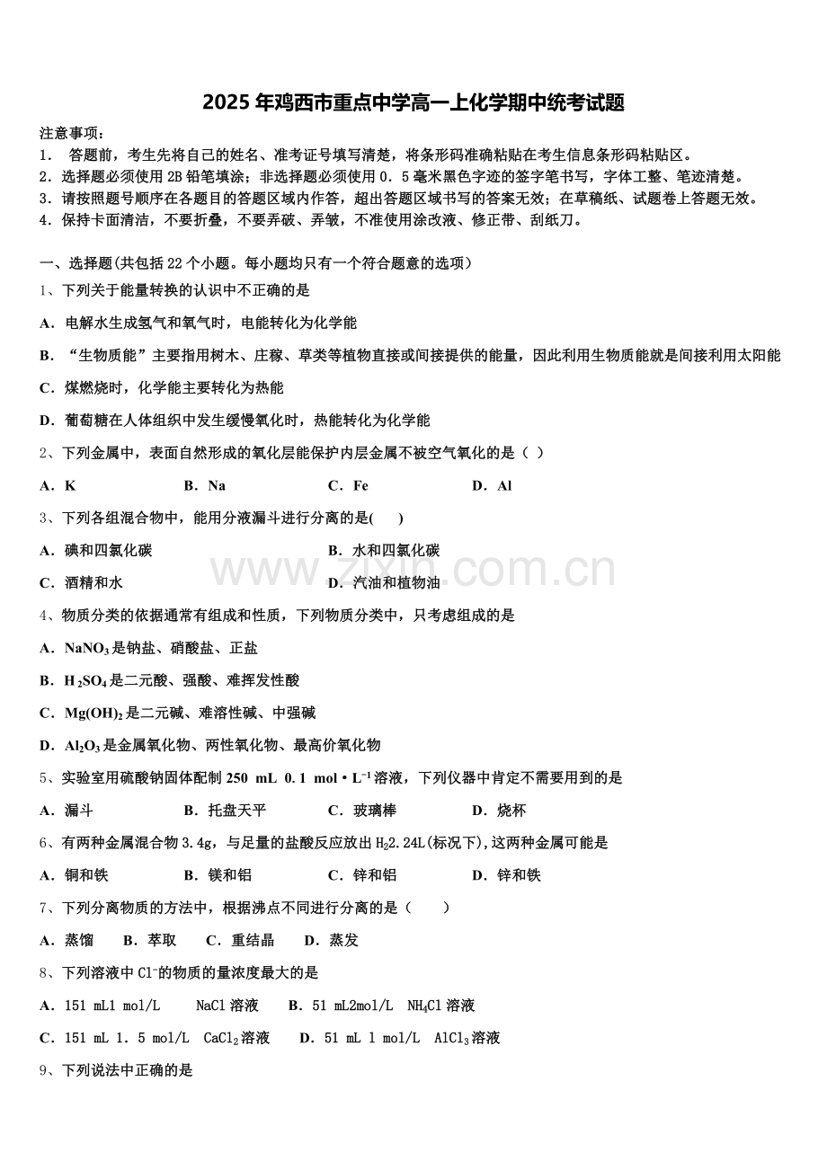 2025年鸡西市重点中学高一上化学期中统考试题含解析.doc_第1页