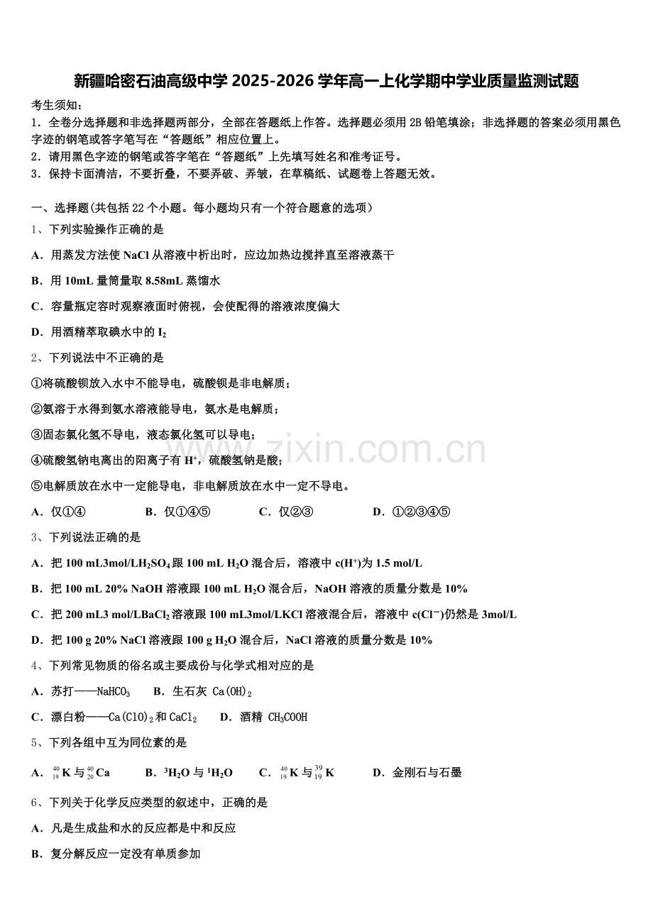 新疆哈密石油高级中学2025-2026学年高一上化学期中学业质量监测试题含解析.doc_第1页